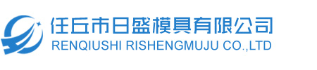 任丘市日盛模具有限公司